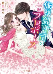俺様御曹司の悩殺プロポーズ