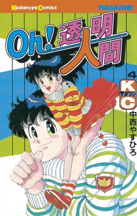 Oh！透明人間｜中西やすひろ｜LINE マンガ