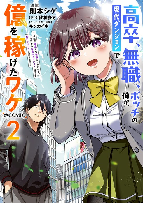 高卒、無職、ボッチの俺が、現代ダンジョンで億を稼げたワケ～会社が倒産して無職になったので、今日から秘密のダンジョンに潜って稼いでいこうと思います～@COMIC