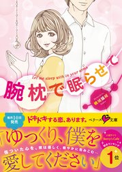 腕枕で眠らせて