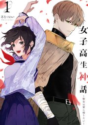 女子高生神話　～聖女は家に帰りたい～（合本版）