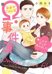 Ω事件簿 この子オレが産みました【特典付き】