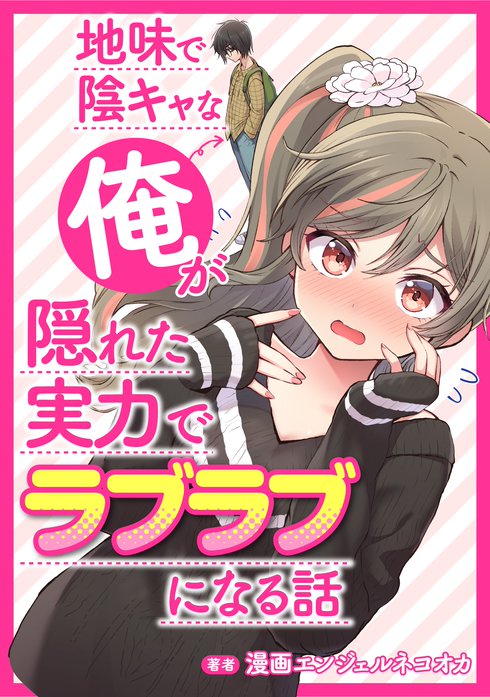 地味で陰キャな俺が隠れた実力でラブラブになる話【タテスク】