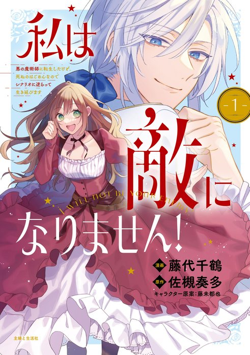 私は敵になりません！ 悪の魔術師に転生したけど、死ぬのはごめんなのでシナリオに逆らって生き延びます（コミック）