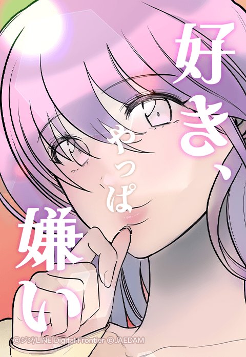 好き、やっぱ嫌い