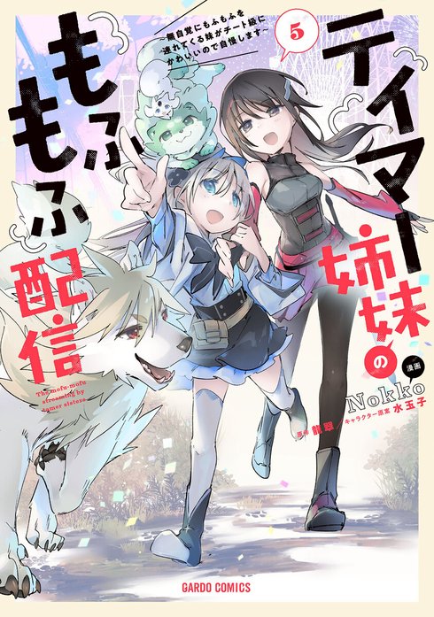 テイマー姉妹のもふもふ配信（ガルドコミックス）