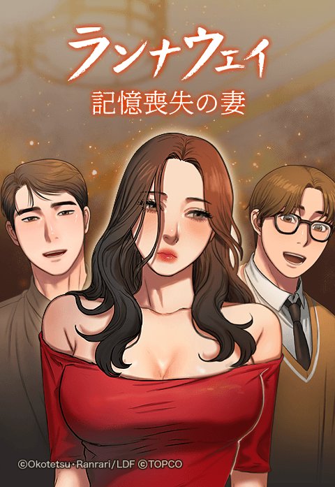 ランナウェイｰ記憶喪失の妻ｰ