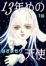13年めの天使【単話版】