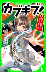 カブキブ！（角川つばさ文庫）