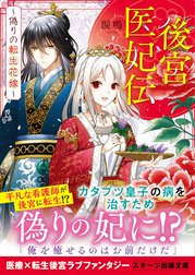 後宮医妃伝