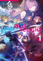 Fate/Grand Order　アンソロジーコミック　STAR RELIGHT