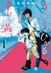 うらうらひかる 津々に満つ