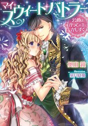 マイ・スウィート・バトラー【イラスト付】