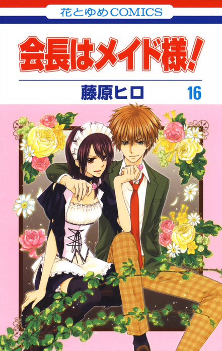 会長はメイド様！ 会長はメイド様！ （1）｜藤原ヒロ｜LINE マンガ