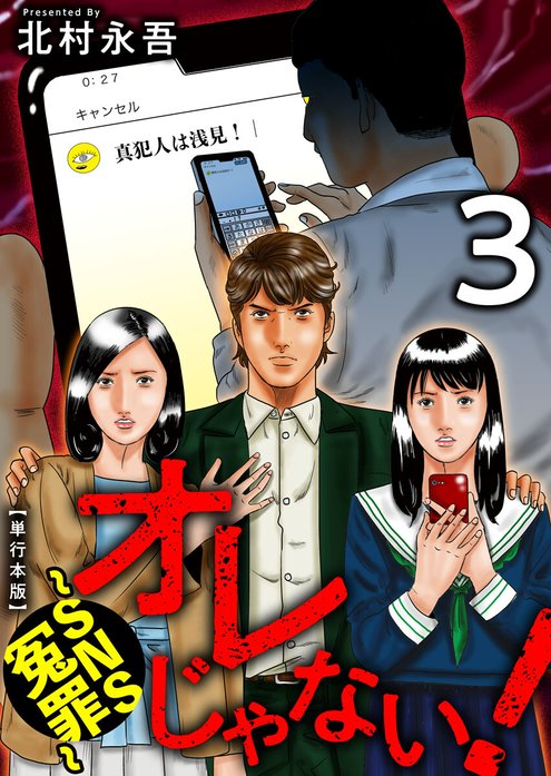 オレじゃない！～ＳＮＳ冤罪～