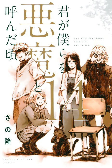 君が僕らを悪魔と呼んだ頃｜さの隆｜LINE マンガ