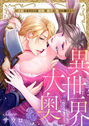 異世界大奥～王妃になりたくば夜伽で殿下に愛され続けよ～