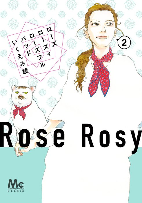 いくえみ綾★1日2回　1 - 7、ローズ ローズィ ローズフルバッド　1-7 他 ローズ ローズィ ローズフル バッド｜いくえみ綾｜LINE マンガ