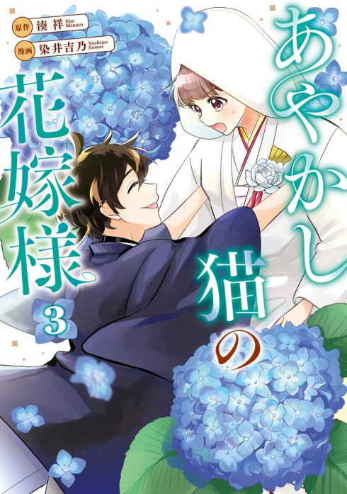 あやかし猫の花嫁様