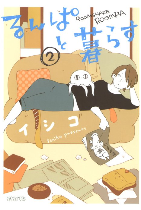 るんぱと暮らす