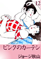 ピンクのカーテン