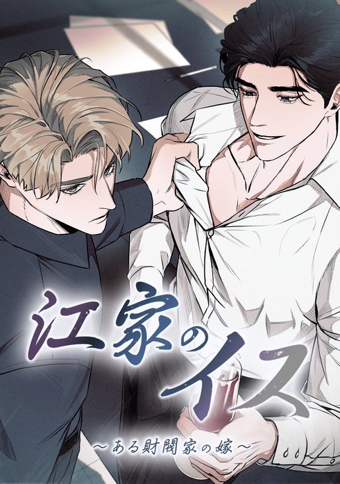 江家のイス～ある財閥家の嫁～