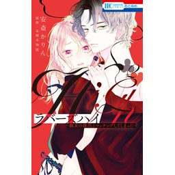 1話無料】ラバーズハイ～親友の彼氏とマッチングしてしまった～｜無料