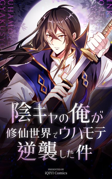 陰キャの俺が修仙世界でウハモテ逆襲した件【タテヨミ】