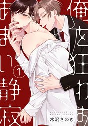 俺を狂わすあまい静寂【単話売】