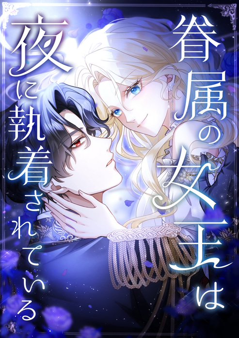 眷属の女王は夜に執着されている
