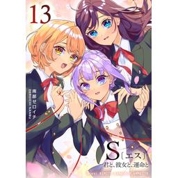 君と、彼女と運命と S（エス） S〔エス〕 －君と、彼女と、運命と（11） - マンガ（漫画