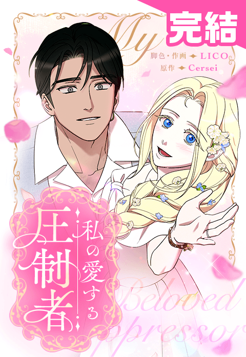 5話無料】私の愛する圧制者｜無料マンガ｜LINE マンガ