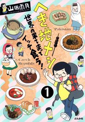 へき地メシ　世界の果てまでイッテ食う！（分冊版）