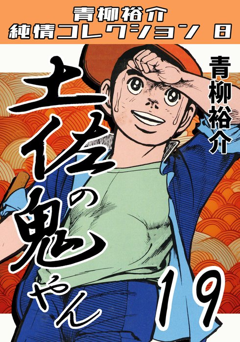 土佐の鬼やん・青柳裕介純情コレクション8｜青柳裕介｜LINE マンガ