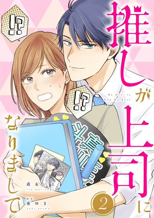 推しが上司になりまして【単行本版（オリジナル描き下ろし付）】｜森永