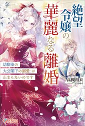 「絶望令嬢の華麗なる離婚」シリーズ