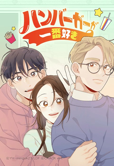 ハンバーガーが一番好き