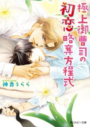 極上御曹司シリーズ