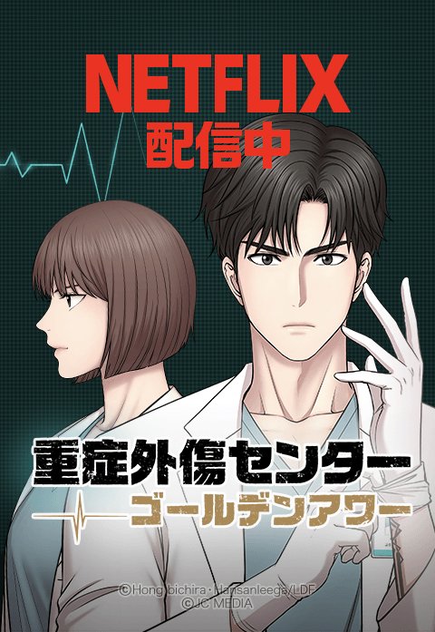 重症外傷センター：ゴールデンアワー