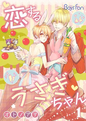 恋するうさぎちゃん｜3話無料｜LINE マンガ