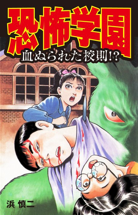 恐怖学園