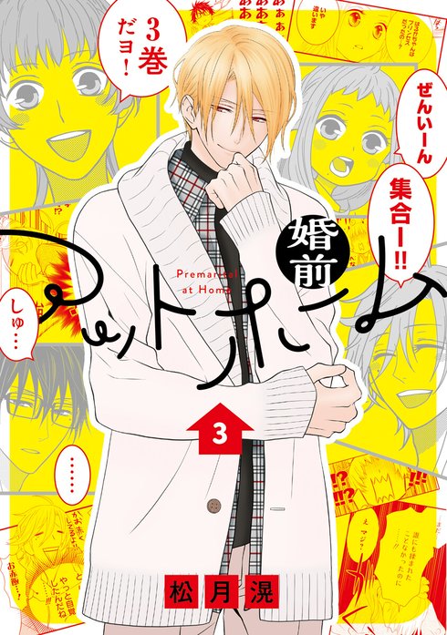 婚前アットホーム