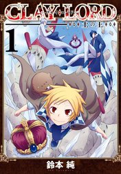 CLAY・LORD －土の王－