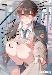 ハルとユズはまだシてない