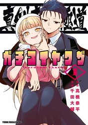 真剣恋愛極道ーガチコイヤクザー