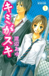 キミがスキ　分冊版
