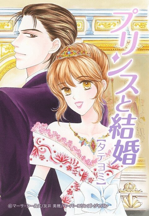 プリンスと結婚【タテヨミ】