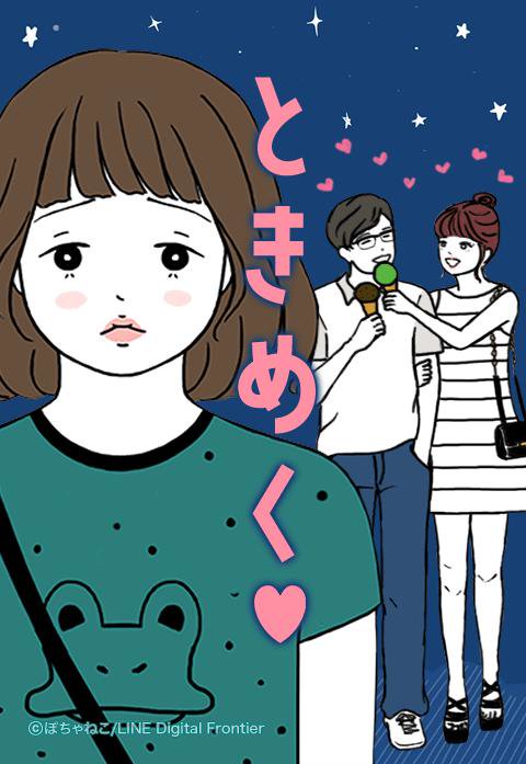 ときめく♥