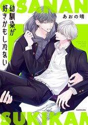 幼馴染が好きかもしれない