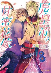 虎皇帝の甘蜜花嫁